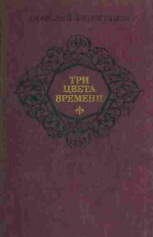 Книга Виноградов А. Три цвета времени, 11-2692, Баград.рф